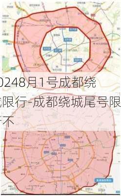 20248月1号成都绕城限行-成都绕城尾号限行不