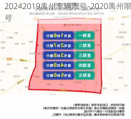 20242019禹州车辆限号-2020禹州限号