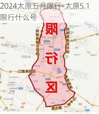 2024太原五月限行-太原5.1限行什么号