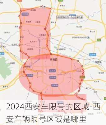 2024西安车限号的区域-西安车辆限号区域是哪里