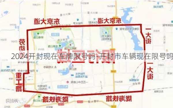 2024开封现在车牌限号吗-开封市车辆现在限号吗