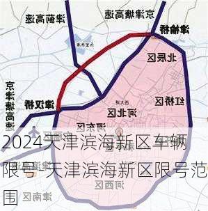 2024天津滨海新区车辆限号-天津滨海新区限号范围