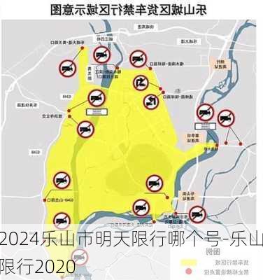 2024乐山市明天限行哪个号-乐山限行2020