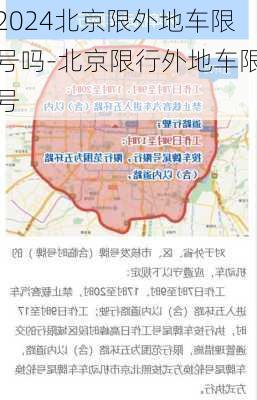 2024北京限外地车限号吗-北京限行外地车限号