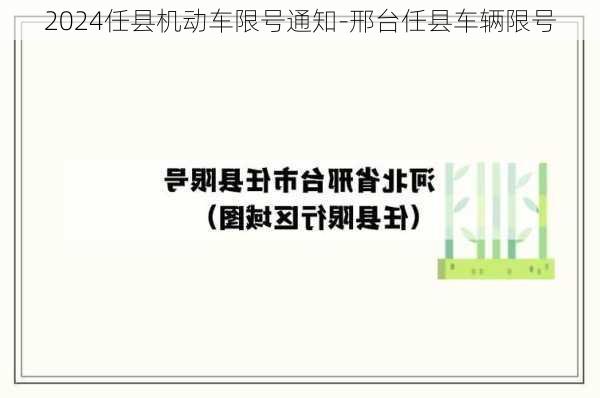 2024任县机动车限号通知-邢台任县车辆限号