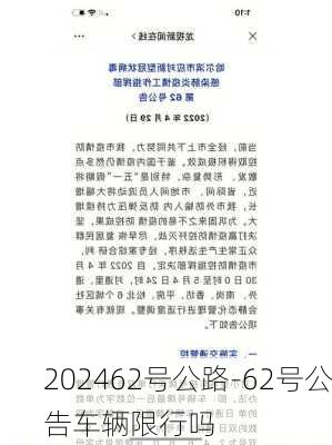 202462号公路-62号公告车辆限行吗