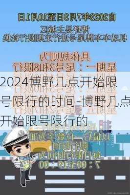 2024博野几点开始限号限行的时间-博野几点开始限号限行的