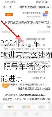 2024限号车辆进京怎么处罚-限号车辆能不能进京