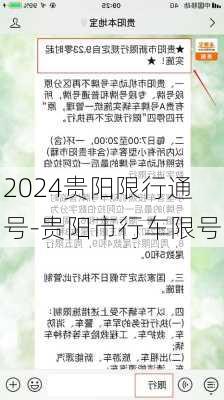 2024贵阳限行通号-贵阳市行车限号