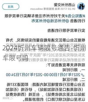 2024忻州车辆限号通告-忻州车限号吗