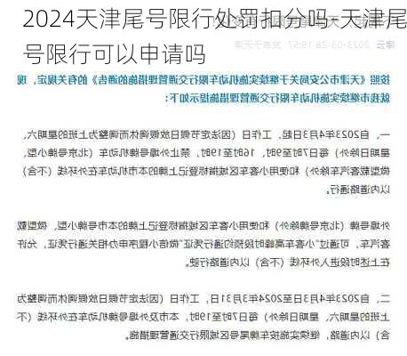 2024天津尾号限行处罚扣分吗-天津尾号限行可以申请吗