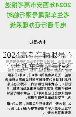 2024高考车辆限号不-高考遇车辆尾号限行