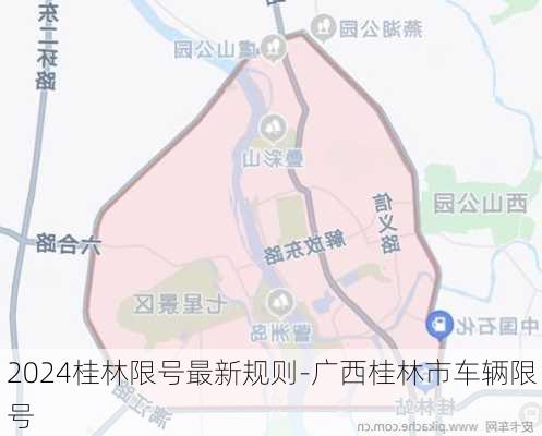 2024桂林限号最新规则-广西桂林市车辆限号