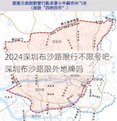 2024深圳布沙路限行不限号吧-深圳布沙路限外地牌吗