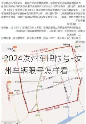 2024汝州车牌限号-汝州车辆限号怎样看