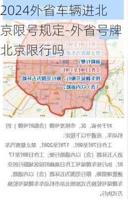 2024外省车辆进北京限号规定-外省号牌北京限行吗