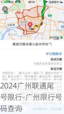 2024广州联通尾号限行-广州限行号码查询