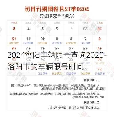 2024洛阳车辆限号查询2020-洛阳市的车辆限号时间