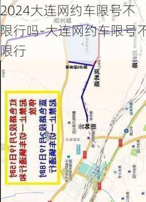 2024大连网约车限号不限行吗-大连网约车限号不限行