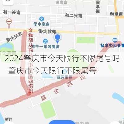 2024肇庆市今天限行不限尾号吗-肇庆市今天限行不限尾号