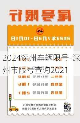 2024深州车辆限号-深州市限号查询2021