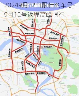 20249月12日限什么车号-9月12号返程高峰限行