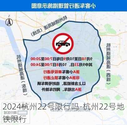 2024杭州22号限行吗-杭州22号地铁限行