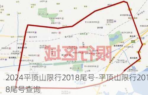 2024平顶山限行2018尾号-平顶山限行2018尾号查询