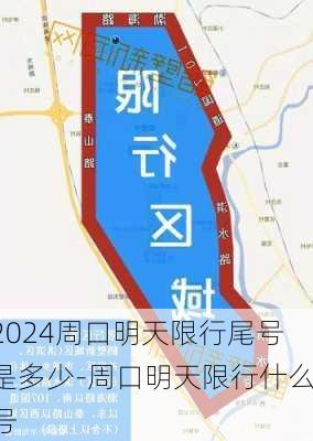 2024周口明天限行尾号是多少-周口明天限行什么号