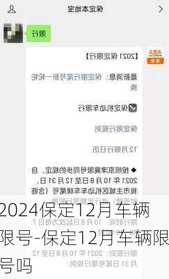 2024保定12月车辆限号-保定12月车辆限号吗