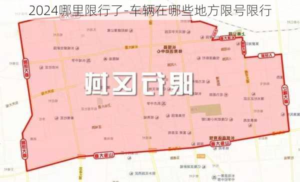 2024哪里限行了-车辆在哪些地方限号限行