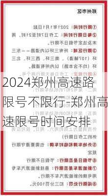 2024郑州高速路限号不限行-郑州高速限号时间安排