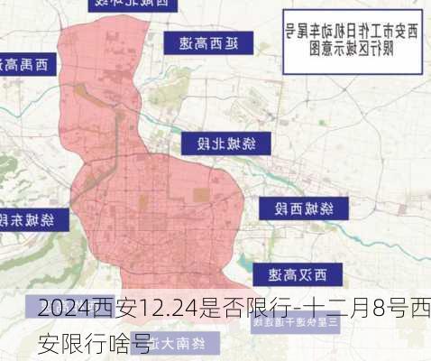 2024西安12.24是否限行-十二月8号西安限行啥号