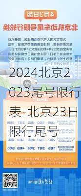 2024北京2023尾号限行表-北京23日限行尾号