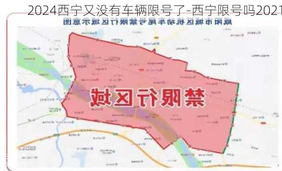 2024西宁又没有车辆限号了-西宁限号吗2021