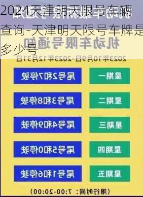 2024天津明天限号车辆查询-天津明天限号车牌是多少号