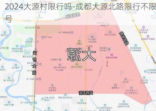 2024大源村限行吗-成都大源北路限行不限号