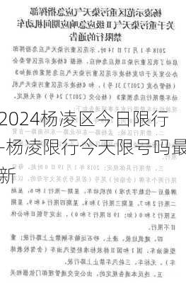 2024杨凌区今日限行-杨凌限行今天限号吗最新