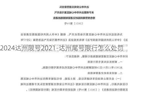 2024达州限号2021-达州尾号限行怎么处罚