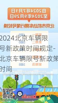 2024北京车辆限号新政策时间规定-北京车辆限号新政策时间