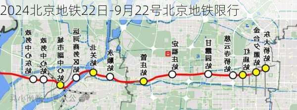 2024北京地铁22日-9月22号北京地铁限行