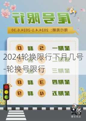 2024轮换限行下月几号-轮换号限行