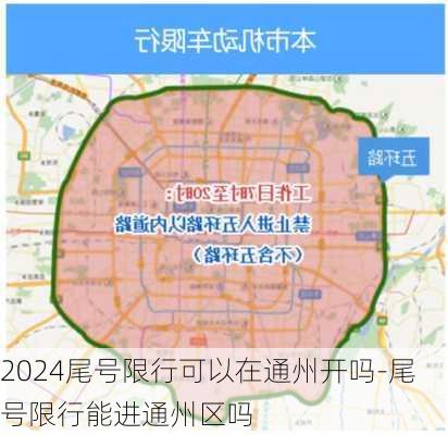 2024尾号限行可以在通州开吗-尾号限行能进通州区吗