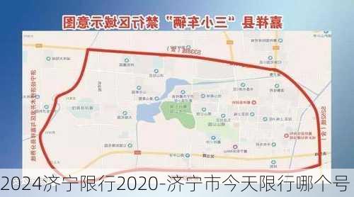 2024济宁限行2020-济宁市今天限行哪个号