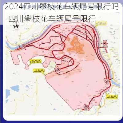 2024四川攀枝花车辆尾号限行吗-四川攀枝花车辆尾号限行