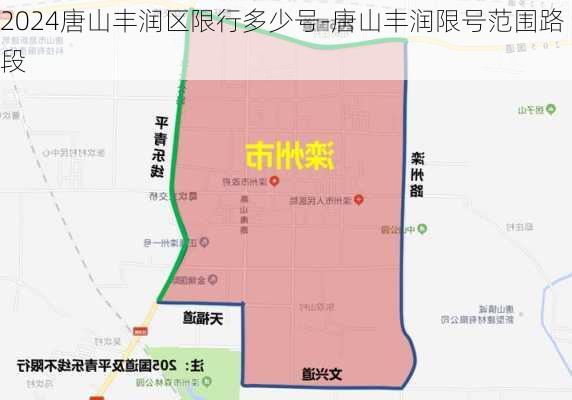 2024唐山丰润区限行多少号-唐山丰润限号范围路段