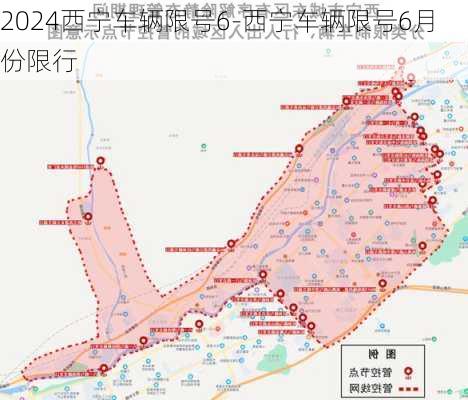 2024西宁车辆限号6-西宁车辆限号6月份限行