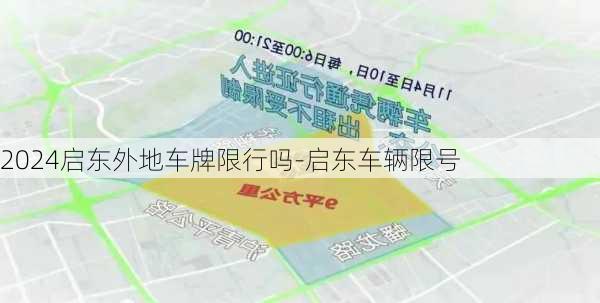 2024启东外地车牌限行吗-启东车辆限号