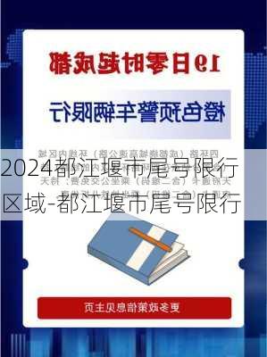 2024都江堰市尾号限行区域-都江堰市尾号限行