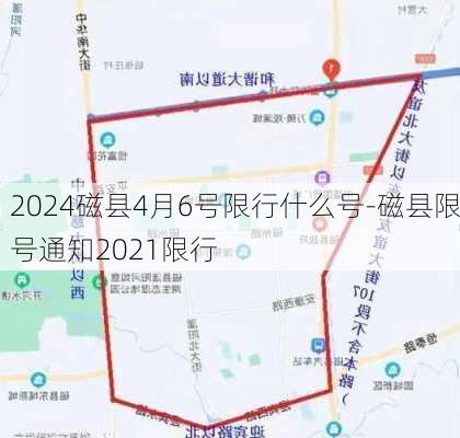 2024磁县4月6号限行什么号-磁县限号通知2021限行